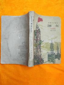 初级中学课本 语文 第四册1960版