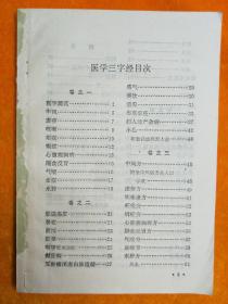 医学三字经 [清]陈修园 著