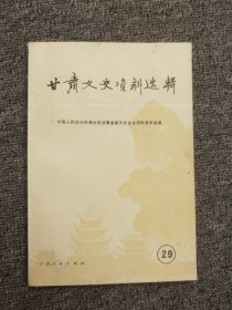 甘肃文史资料选辑 29，