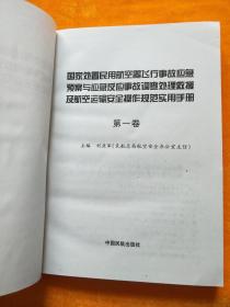 国家处置民用航空器飞行事故应急预案与应急反应 事故调查处理救援及航空运输安全操作规范实用手册 （一、三）2本合售