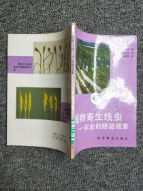 植物寄生线虫 农业的隐蔽敌害，