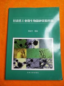 甘肃省工业微生物菌种资源图册