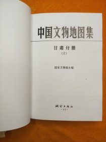 中国文物地图集：甘肃分册（上下）