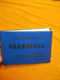 内蒙古自治区包头站中药材销售价格目录