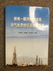 銀根——額濟(jì)納旗盆地油氣地質(zhì)特征及勘探前景