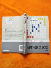 21世纪新闻传播学系列教材·基础课程系列：新闻传播法教程（第四版）