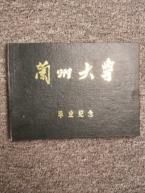 兰州大学 毕业纪念