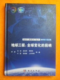 地球三极:全球变化的前哨，