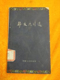 韩友鹿诗选（诗集，老版本，1961年1版1印）