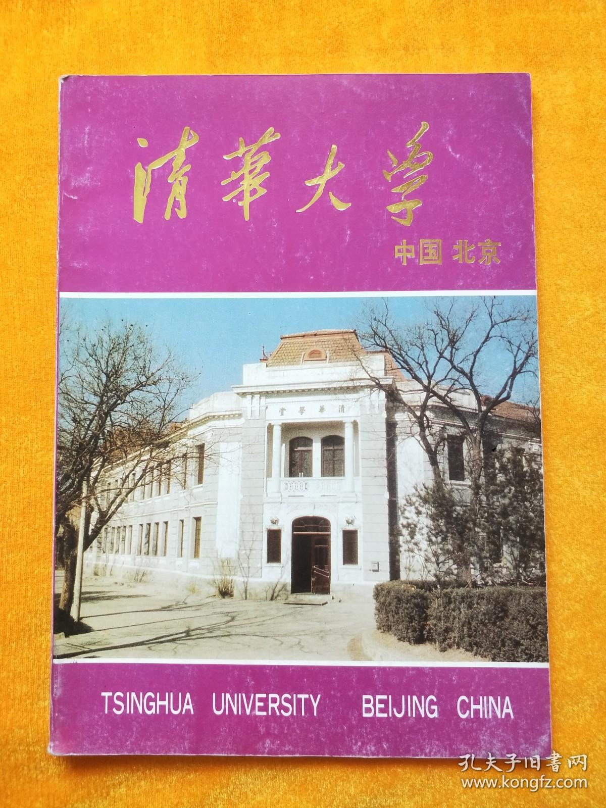 清华大学 中国北京