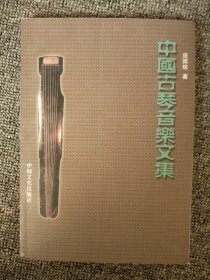 中国古琴音乐文集