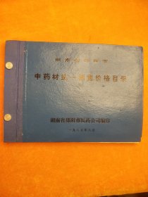 中药材统一销售价格目录  湖南省邵阳市