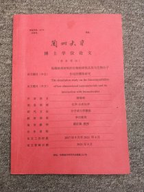 兰州大学  博 士学位论文   学术学位  低维纳米材料的生物相容性及其与生物分子作用的模拟研究