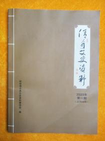 清水文史资料  2023年 第一期