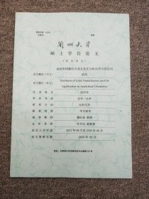 兰州大学     硕士学位论文 金纳米团镞的合成及其在分析化学中的应用