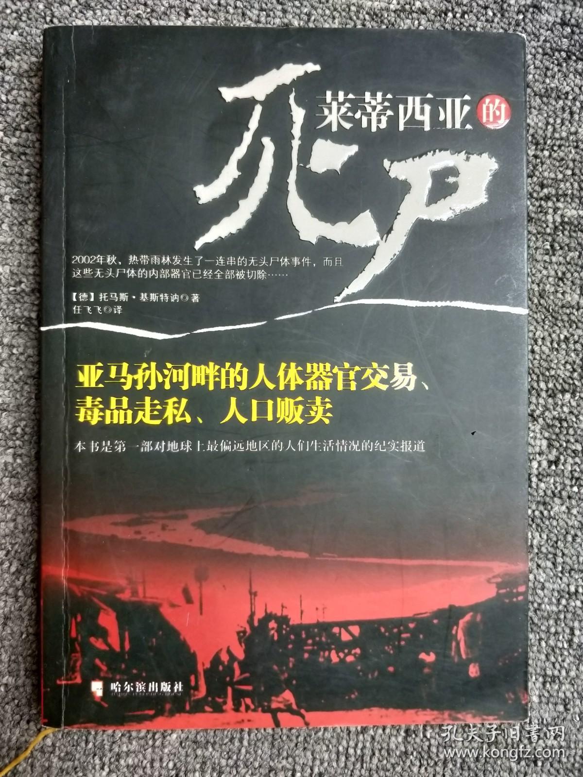 莱蒂西亚的死尸：亚马孙河畔的人体器官交易、毒品走私、人品贩卖