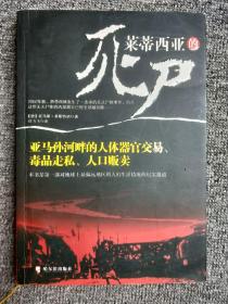 莱蒂西亚的死尸：亚马孙河畔的人体器官交易、毒品走私、人品贩卖