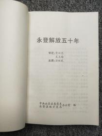 永登解放五十年——党史专题资料选辑