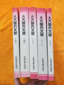 人大研究文萃 1-5 （5本合售）