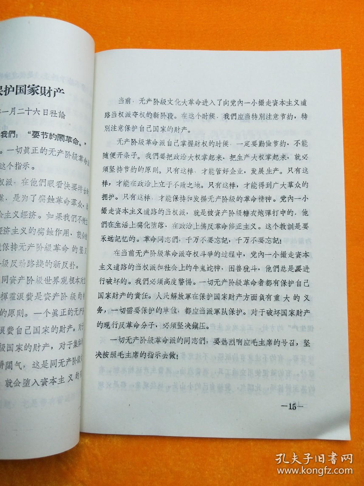论节约闹革命，