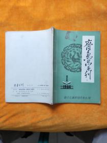 齐鲁学刊   1984年 1