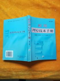 实用理疗技术手册（第二版）