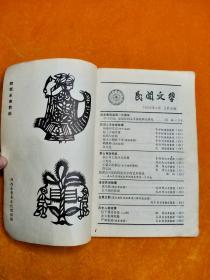 民间文学81年（第8，9，10,11,期）