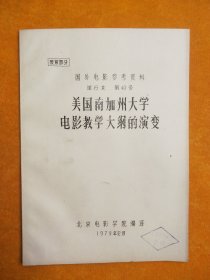 美国南加州大学电影教学大纲演变-国外电影参考资料单行本第49号教育部分