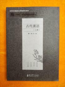 高等院校汉语言文学专业系列 现代汉语 上册，