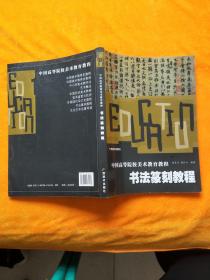 中国高等院校美术教育教程 书法篆刻教程