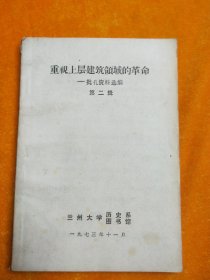 重视上层建筑领域的革命，批孔资料选编第二辑