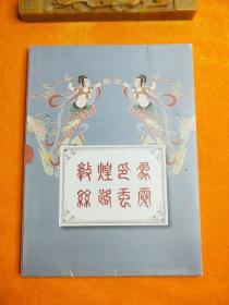 敦煌印象 丝路虹霓，