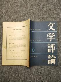 文学评论 1965年第3期.