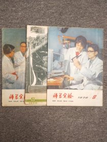 科学实验（1978年3.6.8.期  ）3本合售