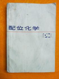 配位化學(xué)，