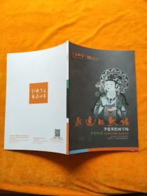 未来四方（永远的敦煌）,