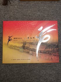 激情马拉松，活力新兰州2012兰州国际马拉松赛（邮票纪念封）