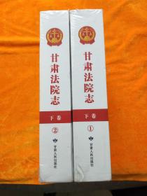 甘肃法院志 1949-2015 下卷（1、2） （2本合售）