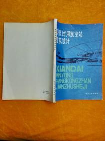 现代民用航空站建筑设计