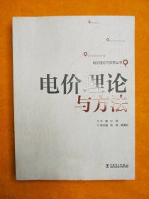 电价理论与实务丛书：电价理论与方法