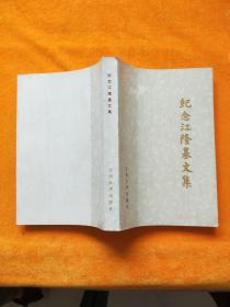 紀(jì)念江隆基文集
