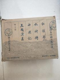 龙抄本中国古典小说 四大名著（共20册）