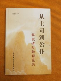 从土司到公仆:解放前后的杨复兴