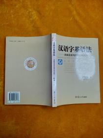 汉语字基语法:语素层造句的理论和实践