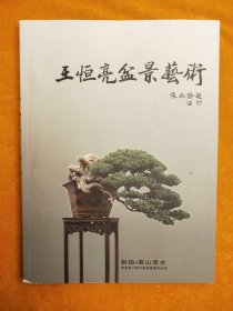 王恒亮盆景艺术