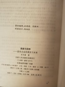 困惑与抉择——国有企业的现实与未来