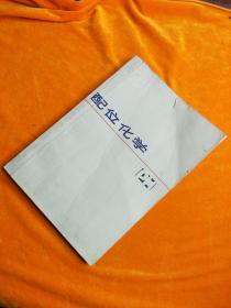配位化學(xué)