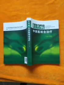 妇科病中西医结合治疗 ，，
