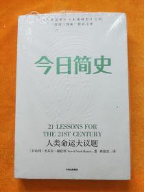 今日简史：人类命运大议题