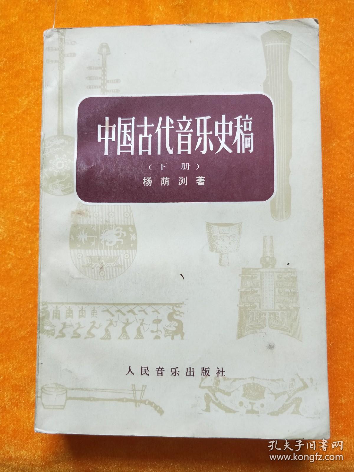 中国古代音乐史稿 （下册）